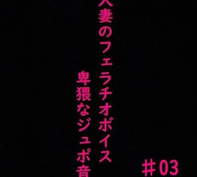 人妻がチンポをしゃぶりつくす!ガチのフェラチオボイス♯03 [マテリアルGirl] | chobit(ちょびっと)