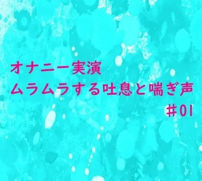 【オナニー実演】リアルな自慰中の吐息と喘ぎ声がセクシーすぎるASMR♯01 [妄想視聴覚室] | chobit(ちょびっと)