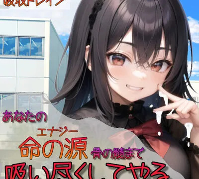 あなたの命の源骨の髄まで吸い尽くしてやる [吸収ドレイン] | chobit(ちょびっと)