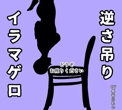 逆さ吊りイラマゲロ [玲の部屋] | chobit(ちょびっと)