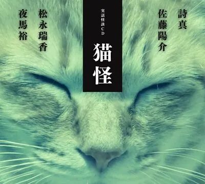 実話怪談CD「猫怪」 [怪奇大成] | chobit(ちょびっと)