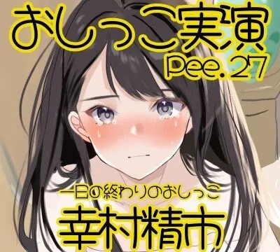 【おしっこ実演】Pee.27幸村精市のおしっこ録れるもん。～一日の終わりのおしっこ編～ [おしっこラボ] | chobit(ちょびっと)