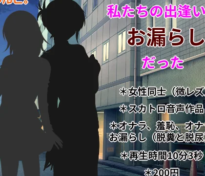 私たちの出逢いはお漏らしだった [きみりんこ。] | chobit(ちょびっと)