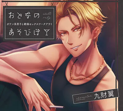 おとなのあそびば 〜ガテン系男子と絶倫セックスワークアウト〜【がるまに限定特典付き】 [GOLD] | chobit(ちょびっと)