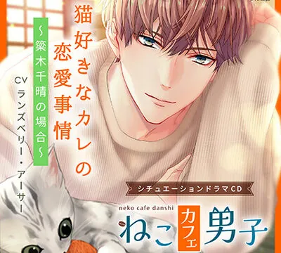 ねこカフェ男子 猫好きなカレの恋愛事情 ～簗木千晴の場合～【がるまに限定特典SS付き】 [ボルテージ] | chobit(ちょびっと)