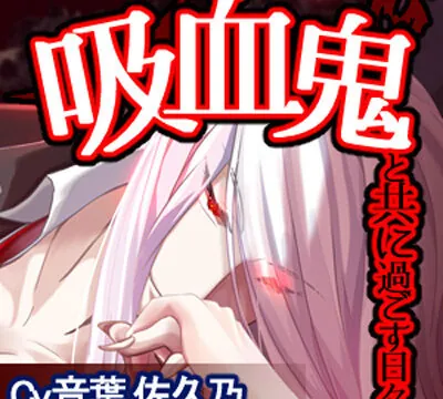 吸血鬼と共に過ごす日々 [アクアクォーツ] | chobit(ちょびっと)