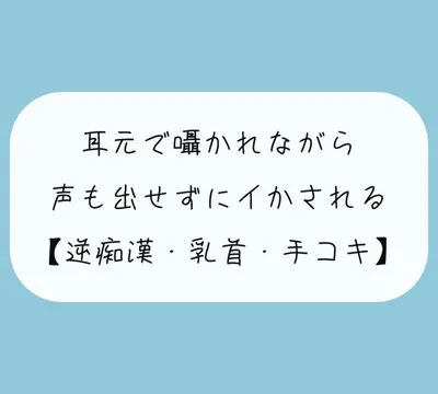 【無料8分 / 逆痴漢】声の出せない状況で女の子に耳元で囁かれながら、情けなくパンツの中に射精しちゃおうね [みこるーむ] | chobit(ちょびっと)