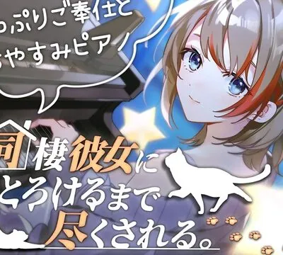 【寝落ちASMR】同棲彼女にとろけるまで尽くされる(添い寝・囁き) [ななしいんく] | chobit(ちょびっと)