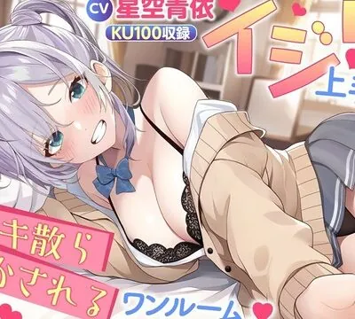 イジリ上手にイキ散らかされるワンルーム。 [すいーとえもーしょん] | chobit(ちょびっと)