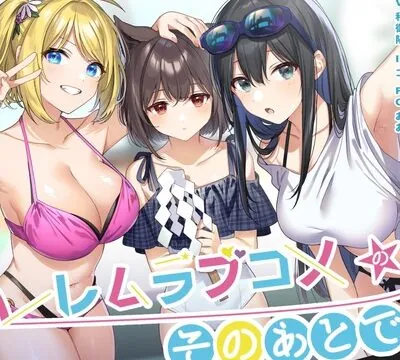 ハーレムラブコメのそのあとで！ [G線上の牡丹雪] | chobit(ちょびっと)