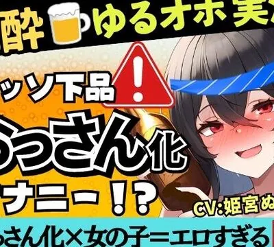 【あまいオホ声×泥酔オナニー実演】元VTuber同人声優のベロベロ上機嫌オナニー。超リラックスお下品ぐちゅオホ→でも結局かわいい!?【姫宮ぬく美】 [じつおな] | chobit(ちょびっと)