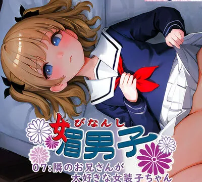 媚男子07：隣のお兄さんが大好きな女装子ちゃん [S彼女] | chobit(ちょびっと)