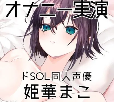 【オナニー実演37】姫華まこ～マゾ向け実演オナニー。言うこと聞ける子は聞いてね～ [ぶらっく&ぼっくす] | chobit(ちょびっと)