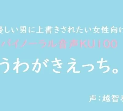【女性向けバイノーラル】うわがきえっち。【KU100】 [淫乱物語] | chobit(ちょびっと)