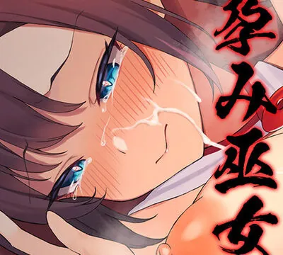 【巫女/NTR】孕み巫女 悦 妊娠するまで村人たちにおまんこと尻穴を蹂躙される少女【KU100ハイレゾ】 [居酒屋少女] | chobit(ちょびっと)