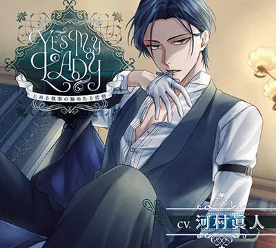 Yes My Lady 〜とある執事の秘めたる劣情〜【がるまに限定特典付き】 [GOLD] | chobit(ちょびっと)