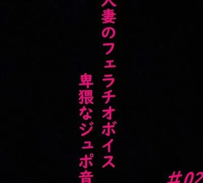 人妻がチンポをしゃぶりつくす!ガチのフェラチオボイス♯02 [マテリアルGirl] | chobit(ちょびっと)