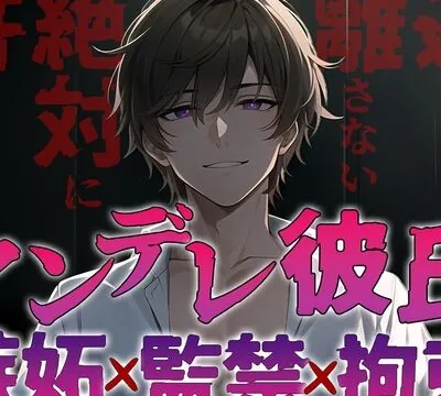 ヤンデレ彼氏の嫉妬!!監禁され快楽へ堕とされる〜僕なしじゃ生きられないカラダにしてあげる〜 [Heaven’s Place] | chobit(ちょびっと)
