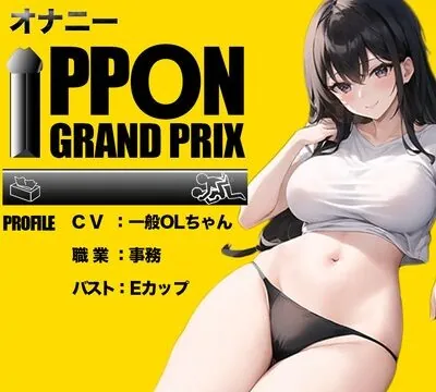 【EカップOL】イキすぎておかしくなっちゃうぅぅぅ/一般OLちゃん【オナニーIPPONグランプリ：今までで一番気持ちの良かったオナニーを披露してください】 [おなプロ] | chobit(ちょびっと)