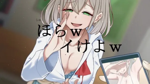 生意気後輩の裏垢自撮りでサクッと見抜きさせられるオナサポ音声 [甘堕落] | chobit(ちょびっと)