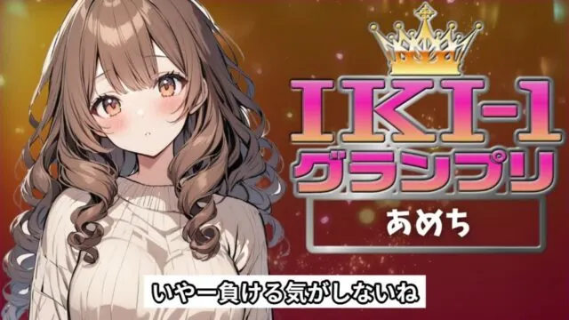 【IKI-1グランプリ】30分間ガチオナニーであめちがイキ競い♪【マジ実演】 [クジラメリズム] | chobit(ちょびっと)