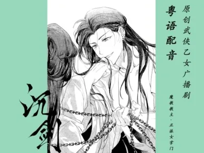 【粤语配音】沉剑·魔教教主x正派女掌门~原创武侠乙女广播剧