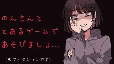 [RJ296130] - 【ヤンデレ】のんさんと《とある》ゲームをしましょ…?【シチュボ】