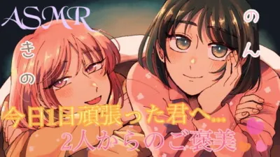 [RJ296131] - 【ASMR】頑張ってる君へ…?のんと希乃のご褒美を受け取ってください