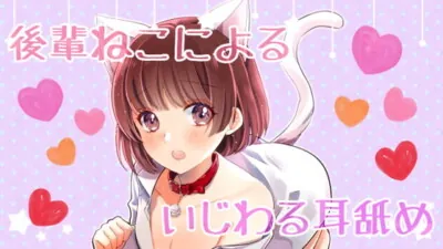 [RJ296135] - 【ASMR】R15 後輩ねこちゃんによるちょっと意地悪な耳舐め