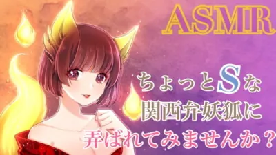 [RJ296139] - 【ASMR】ちょっとSな関西弁女狐に弄ばれてみませんか?【R15】