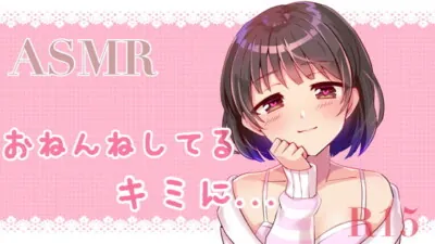 [RJ296866] - 【ASMR】お姉ちゃんが寝ているキミに、、、