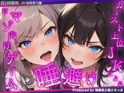 [RJ01152456] - VSカースト上位JK2人 『唾避け』ドマゾ向けオナニーゲーム【KU100/オナサポゲーム】