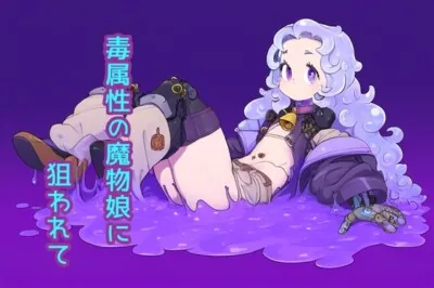 [RJ01159021] - 毒属性の魔物娘に狙われて