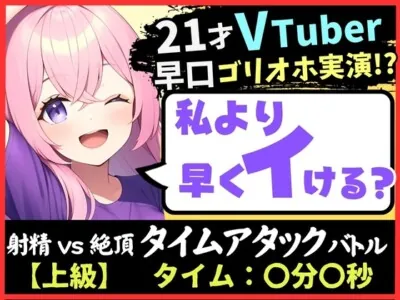 [RJ01154893] - ※期間限定110円!【実演オナニー×ゴリオホ】21歳VTuberと早イキバトル!大好きなパンツ越しバイブクリシコ→早口過呼吸&濁点MAX悶絶オホ声「イグイグイグイグッッ!!」