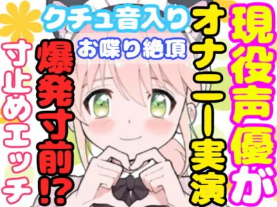 [RJ397980] - 【❄オナニー実演❄】開始早々もうイきそう⁉️常に寸止め状態な現役声優のガチオナニー✨喘ぎながらお喋り実況★イッた直後も連続イき⁉️生クチュ音入りのリアルえっち✨