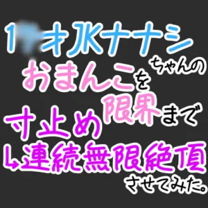[RJ407274] - 【おほ声オナニー】1〇才JKナナシちゃんのおまんこを限界まで寸止め→無限連続絶頂させてみた。【オナ電】