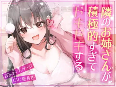 [RJ409047] - 【耳かき×マッサージ】隣のお姉さんが積極的すぎてドキドキする