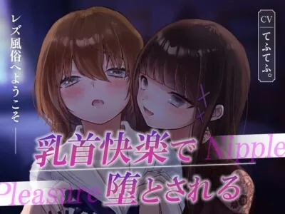 [RJ01140354] - レズ風俗へようこそ〜乳首快楽で堕とされる〜