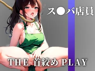 [RJ01141992] - 【下品なM堕ち】ドSの現役ス●バ店員が首絞め窒息オナニーでドMに開発された「待って..これヤバいかも!!!あ”あぁ!!」【THE 首絞め PLAY】