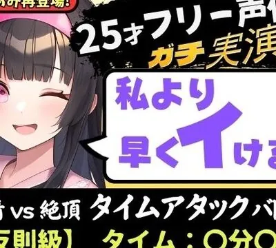 【パワー系ゴリオホ】ギャップ喘ぎがエグい25歳フリー声優と早イキバトル！？ガチ反則＆電動ディルドMAXで雑魚まんこ音割れ猛獣オホ大絶叫！【田村あみ】 [じつおな] | chobit(ちょびっと)