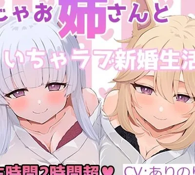 【KU100】のじゃお姉さん達といちゃラブハーレム新婚性活 [翡翠桜] | chobit(ちょびっと)