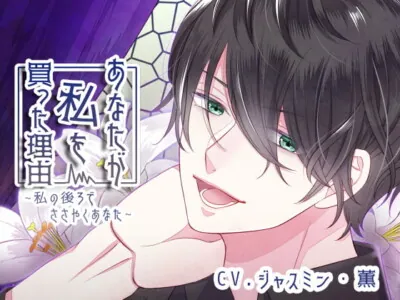 [RJ236089] - 【バイノーラル収録】あなたが私を買った理由 ~私の後ろでささやくあなた~