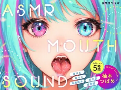 [RJ01133329] - 【大ボリューム5時間】ASMR MOUTH SOUND～耳はむ、耳キス、耳奥舐め、耳吐息、耳咀嚼～