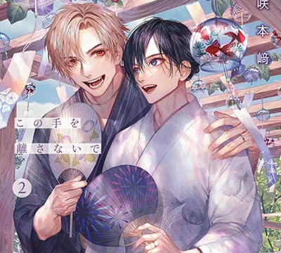 この手を離さないで 2（出演：小林千晃、阿座上洋平）※特典トラック付き [フィフスアベニュー] | chobit(ちょびっと)