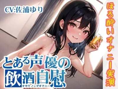 [RJ01137643] - 【ほろ酔いオナニー実演】とある声優の飲酒自慰【佐浦ゆり】