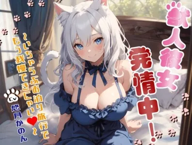 [RJ01138602] - 獣人彼女発情中!〜いちゃらぶお泊り旅行でもう我慢できにゃい〜【OPM SHORT】