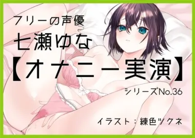 [RJ01159259] - 【オナニー実演36】七瀬ゆな～乳首だけでぐちゅぐちゅ敏感声優「一緒に、気持ちよくなろ?」おまんこを掻き鳴らして「いぐいぐいぐいぐ……ッ!」何度も絶頂～