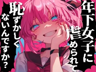[RJ01159394] - 年下のメスガキに虐められたい雑魚はどこですかぁ?射精させてくださいって惨めに言ってごらん?キッモ!!キモキモッ!!