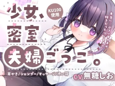 【耳かき・添い寝・お風呂・シャンプー】少女、密室夫婦ごっこ。〜1日限りのあまあま夫婦生活〜