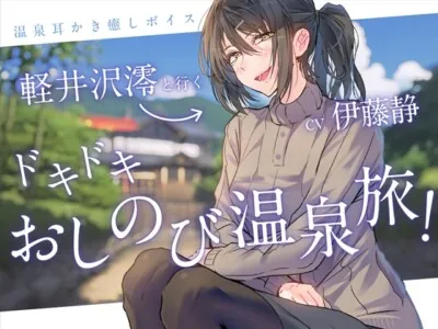 [RJ01153775] - 【一緒に温泉・耳かき】軽井沢澪(CV:伊藤静)と行くドキドキおしのび温泉旅!-れんけつメモリアル-